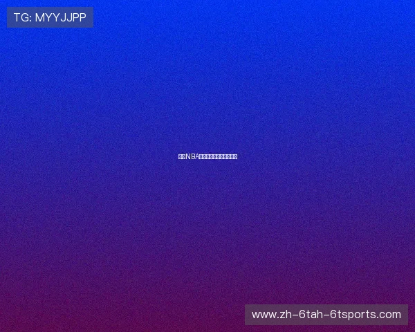 竞彩NBA推荐分析与今日赛果预测