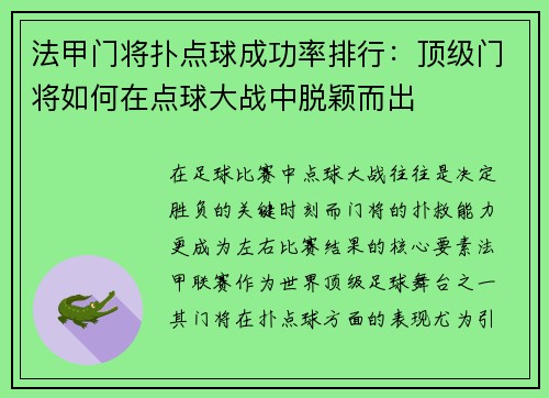 法甲门将扑点球成功率排行：顶级门将如何在点球大战中脱颖而出