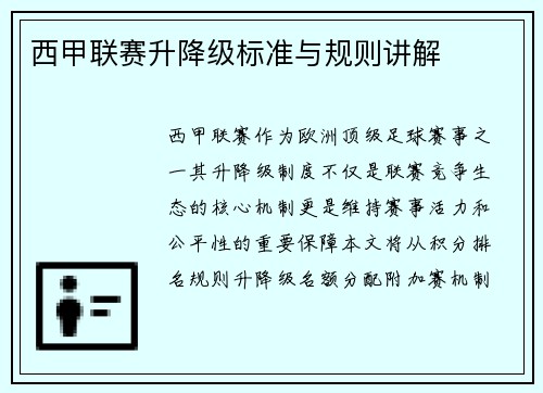 西甲联赛升降级标准与规则讲解