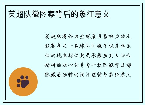 英超队徽图案背后的象征意义