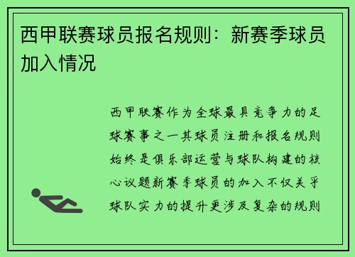 西甲联赛球员报名规则：新赛季球员加入情况