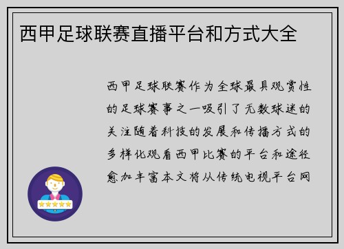 西甲足球联赛直播平台和方式大全