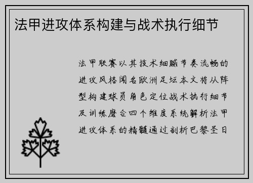 法甲进攻体系构建与战术执行细节