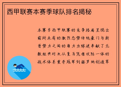 西甲联赛本赛季球队排名揭秘
