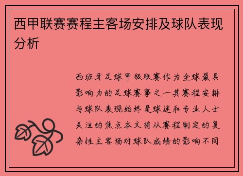西甲联赛赛程主客场安排及球队表现分析