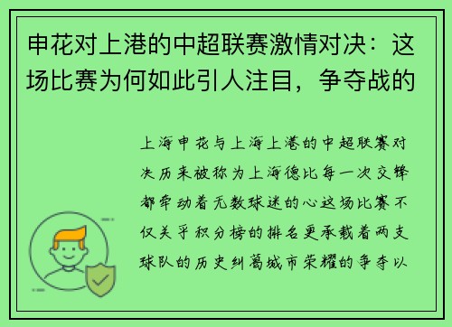 申花对上港的中超联赛激情对决：这场比赛为何如此引人注目，争夺战的背后故事