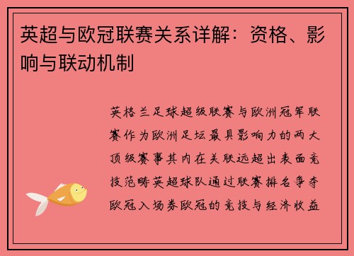 英超与欧冠联赛关系详解：资格、影响与联动机制