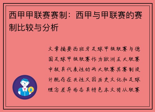 西甲甲联赛赛制：西甲与甲联赛的赛制比较与分析