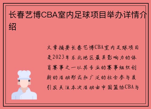 长春艺博CBA室内足球项目举办详情介绍
