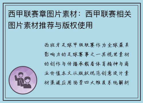西甲联赛章图片素材：西甲联赛相关图片素材推荐与版权使用