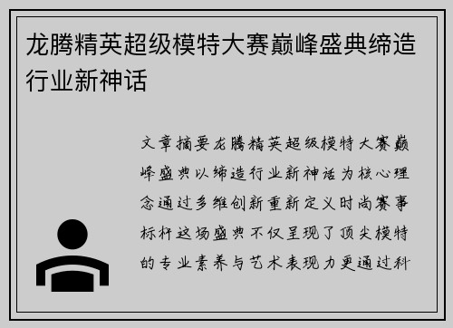 龙腾精英超级模特大赛巅峰盛典缔造行业新神话