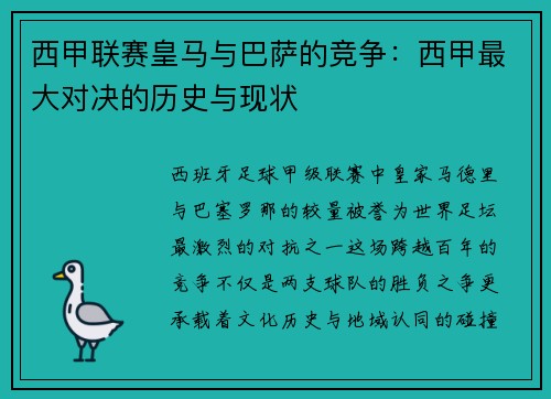 西甲联赛皇马与巴萨的竞争：西甲最大对决的历史与现状