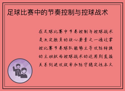 足球比赛中的节奏控制与控球战术