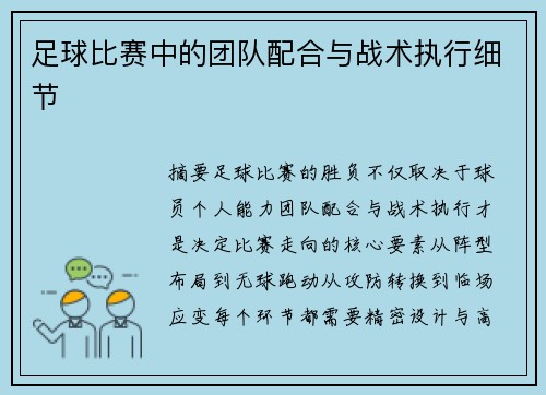 足球比赛中的团队配合与战术执行细节