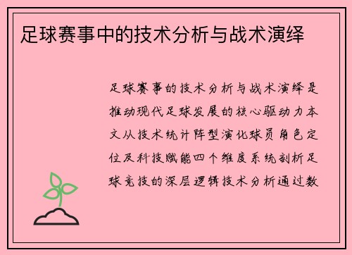 足球赛事中的技术分析与战术演绎