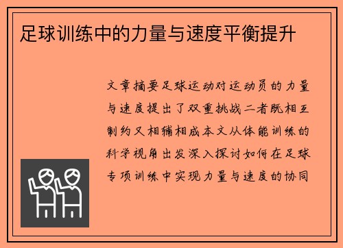 足球训练中的力量与速度平衡提升