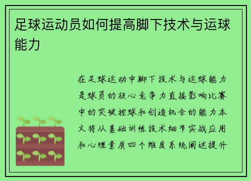 足球运动员如何提高脚下技术与运球能力