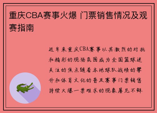 重庆CBA赛事火爆 门票销售情况及观赛指南