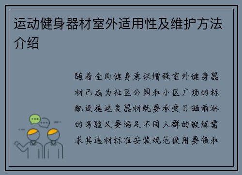 运动健身器材室外适用性及维护方法介绍
