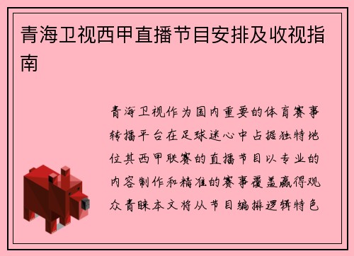 青海卫视西甲直播节目安排及收视指南