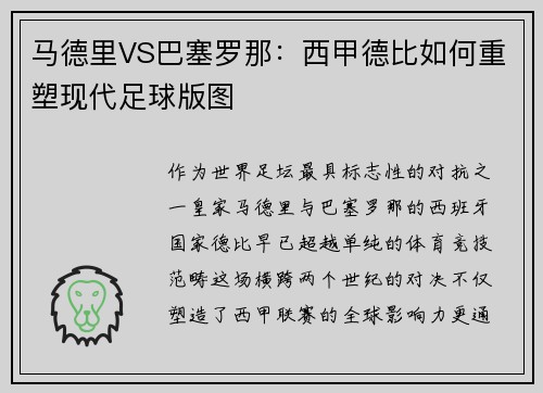 马德里VS巴塞罗那：西甲德比如何重塑现代足球版图