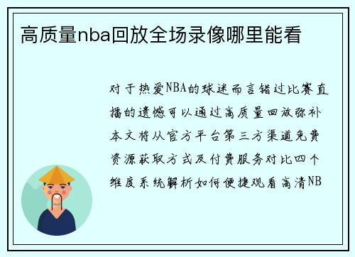 高质量nba回放全场录像哪里能看