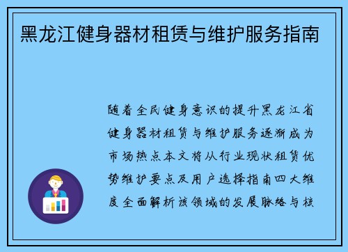 黑龙江健身器材租赁与维护服务指南