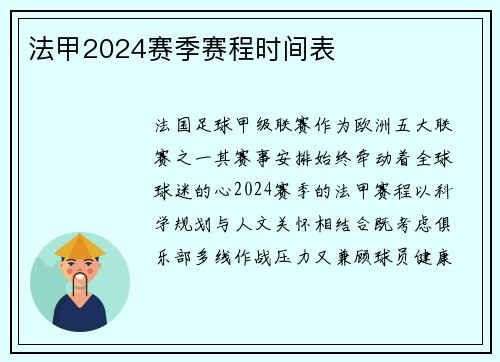 法甲2024赛季赛程时间表