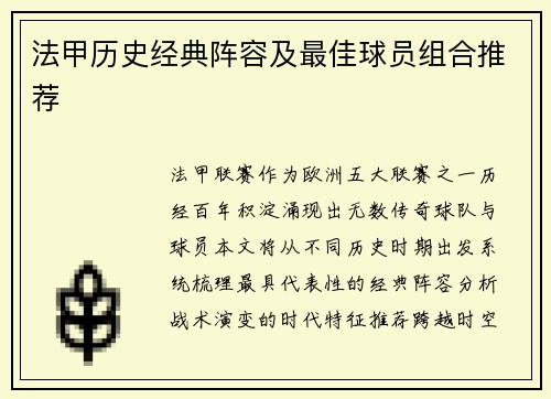 法甲历史经典阵容及最佳球员组合推荐