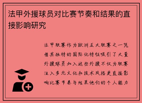 法甲外援球员对比赛节奏和结果的直接影响研究