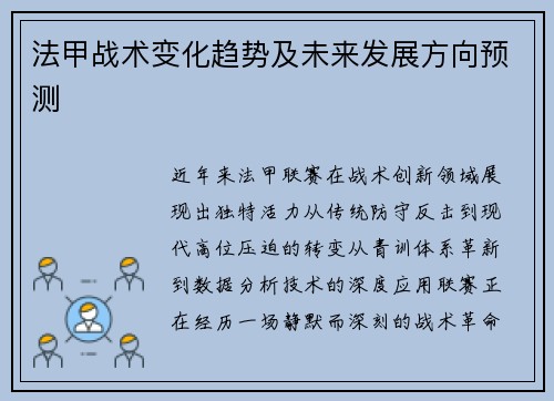 法甲战术变化趋势及未来发展方向预测