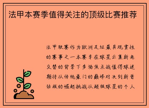 法甲本赛季值得关注的顶级比赛推荐