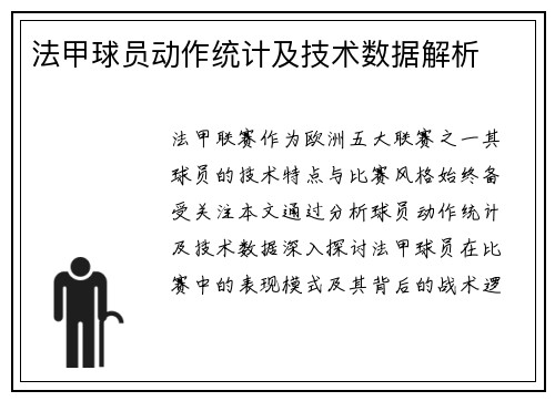法甲球员动作统计及技术数据解析