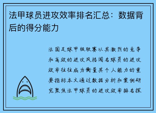 法甲球员进攻效率排名汇总：数据背后的得分能力