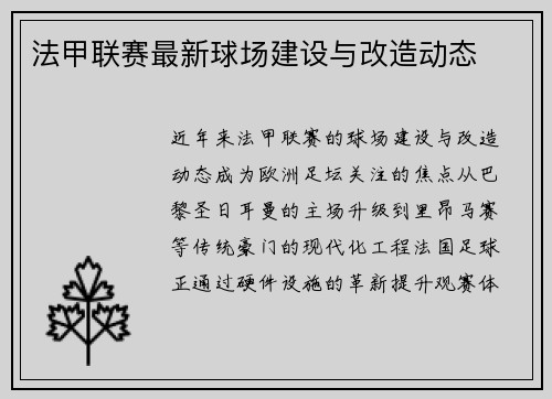 法甲联赛最新球场建设与改造动态