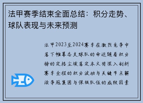 法甲赛季结束全面总结：积分走势、球队表现与未来预测