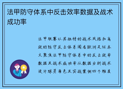 法甲防守体系中反击效率数据及战术成功率