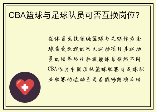 CBA篮球与足球队员可否互换岗位？