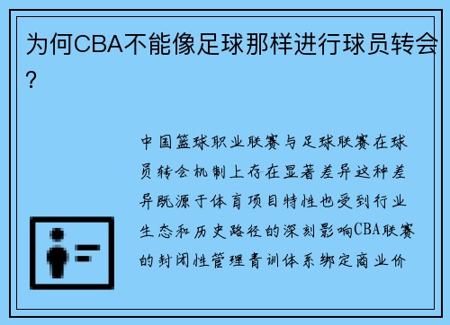为何CBA不能像足球那样进行球员转会？