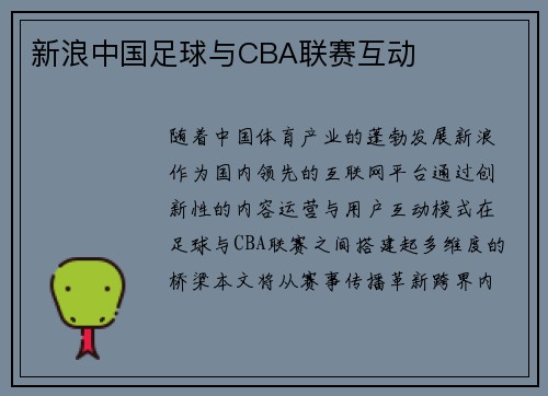 新浪中国足球与CBA联赛互动
