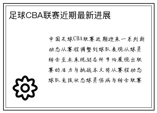 足球CBA联赛近期最新进展