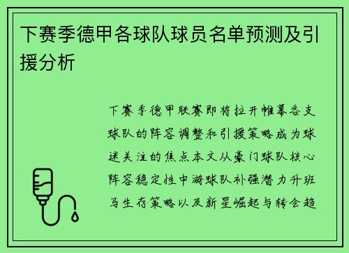 下赛季德甲各球队球员名单预测及引援分析