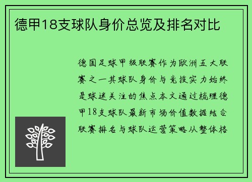 德甲18支球队身价总览及排名对比